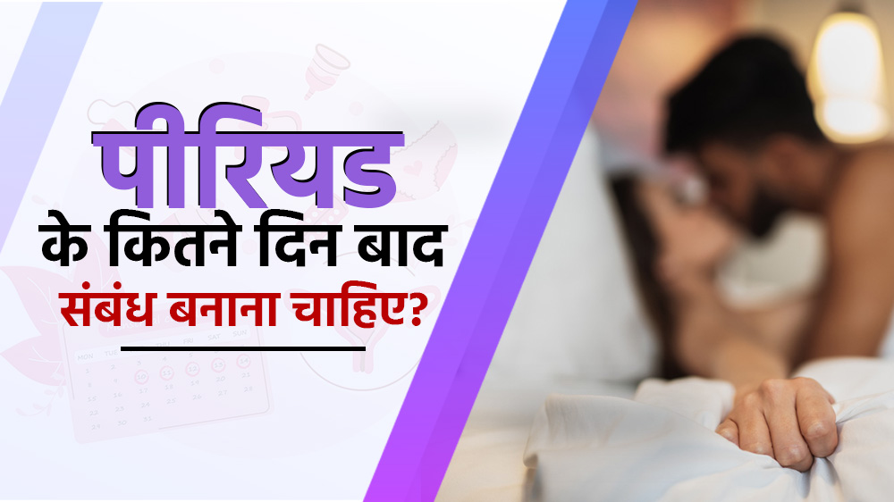 पीरियड के कितने दिन बाद प्रेग्नेंसी होती है? सही समय और पूरी जानकारी